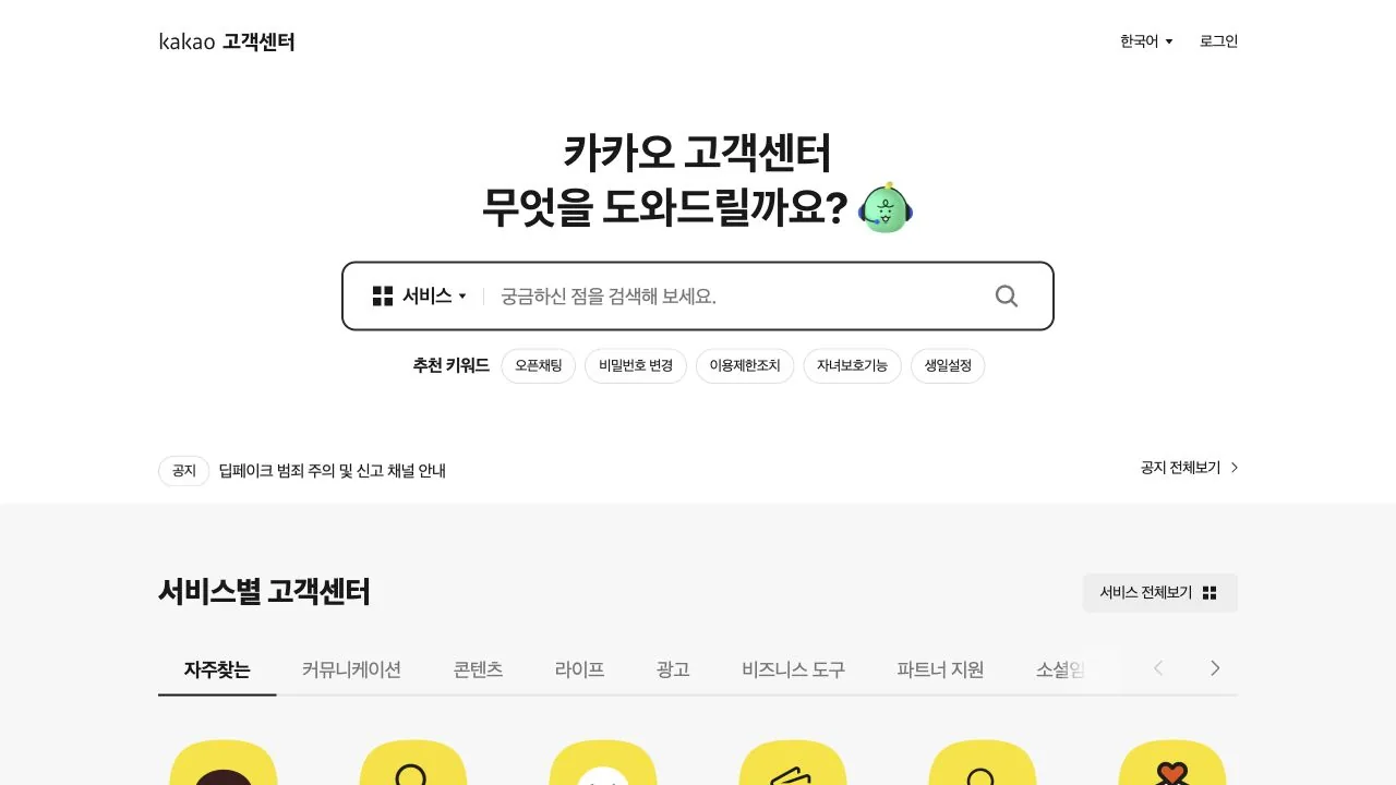 카카오 공식 웹사이트 실제 화면