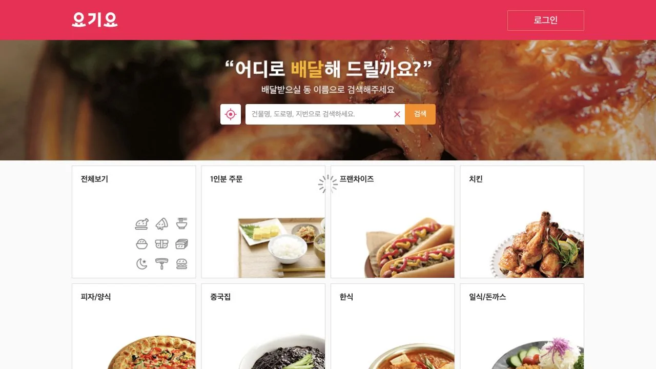 요기요 공식 웹사이트 실제 화면