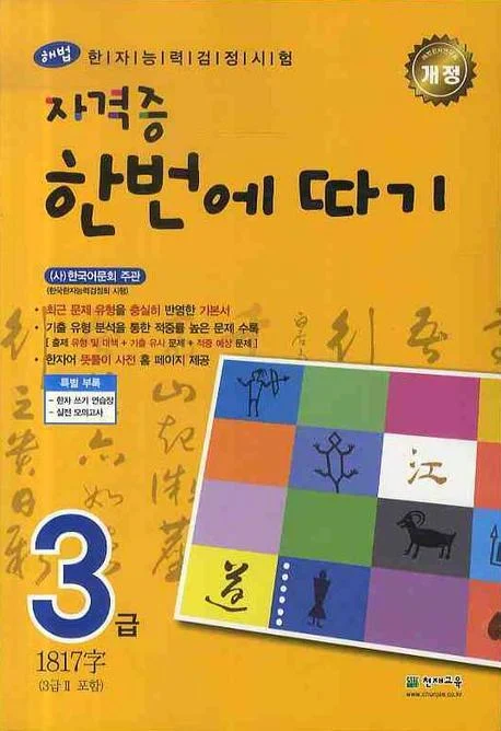 (해법)한자능력검정시험 자격증 한번에 따기 3급 2026 교재 표지