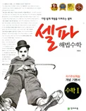 (개정) 셀파 해법수학 개념기본서 수학I 2017 교재 표지