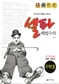 (개정) 셀파 해법수학 개념기본서 수학Il 2017 교재 표지