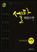 셀파 해법수학 유형기본서 고등수학(상) 2013 교재 표지