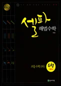 셀파 해법수학 유형기본서 고등수학(하) 2013 교재 표지