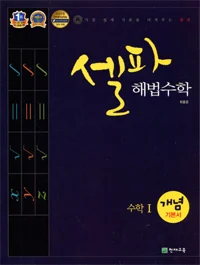 고등 셀파 해법수학 개념기본서 수학1 2015 교재 표지