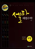 셀파 해법수학 유형기본서 수학1 2012 교재 표지