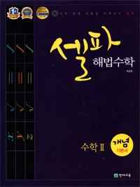 고등 셀파 해법수학 개념기본서 수학2 2015 교재 표지