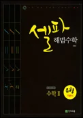 셀파 해법수학 유형기본서 수학Ⅱ 2012 교재 표지
