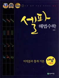 고등 셀파 해법수학 개념기본서 미적분과 통계 기본 2015 교재 표지