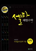 셀파 해법수학 유형기본서 미적분과 통계 기본 2012 교재 표지