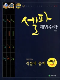 고등 셀파 해법수학 개념기본서 적분과 통계 2015 교재 표지