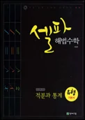 셀파 해법수학 유형기본서 적분과 통계 2012 교재 표지
