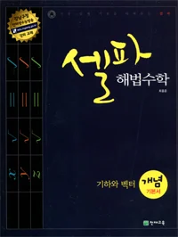 고등 셀파 해법수학 개념기본서 기하와 벡터 2015 교재 표지