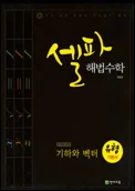 셀파 해법수학 유형기본서 기하와 벡터 2012 교재 표지