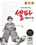 (09개정) 셀파 해법수학 확률과 통계 2019 교재 표지
