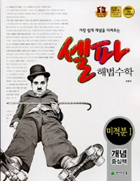 (09개정) 셀파 해법수학 미적분1 2019 교재 표지