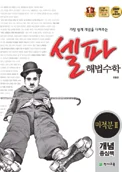(09개정)셀파 해법수학 개념중심책 미적분2 2019 교재 표지