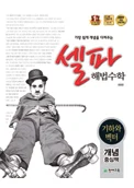 (09개정) 셀파 해법수학 개념 중심책 기하와 벡터 2019 교재 표지