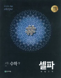 (15개정)셀파 기본서 수학(상) 2024 교재 표지