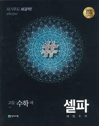 (15개정)셀파 기본서 수학(하) 2024 교재 표지