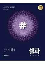 (15개정)셀파 기본서 수학1 (2025년용) 2024 교재 표지