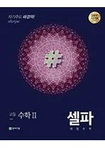 (15개정)셀파 기본서 수학2 (2024) 2024 교재 표지