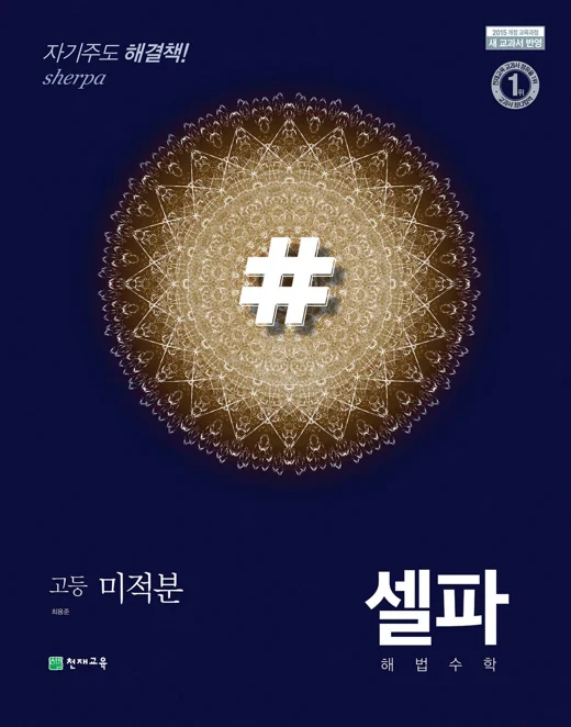 (15개정)셀파 기본서 미적분 (2025년용) 2024 교재 표지