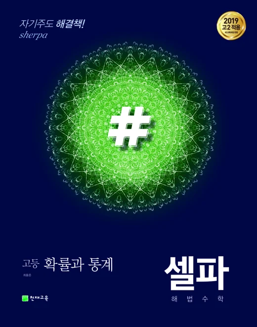 (15개정)셀파 기본서 확률과 통계 (2024) 2024 교재 표지