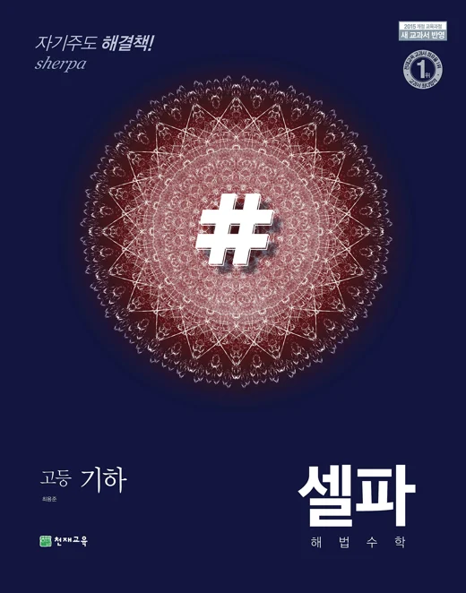 (15개정)고등 셀파 기본서 기하(2025년용) 2024 교재 표지