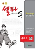 (09개정)셀파 해법수학 S 수학1 (2017) 2017 교재 표지