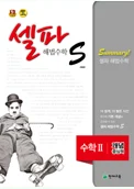 (09개정)셀파 해법수학 S 수학2 (2017) 2017 교재 표지