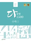 다문항 1500 수학1 2017 교재 표지