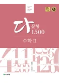 다문항 1500 수학2 2017 교재 표지