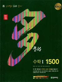 다문항 1500 수학1 2015 교재 표지