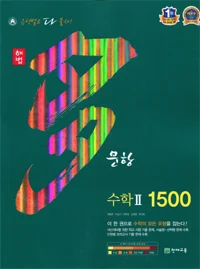 다문항 1500 수학Ⅱ 2015 교재 표지