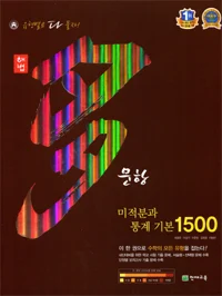 다문항 1500 미적분과 통계 기본 2015 교재 표지