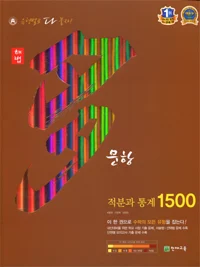 다문항 1500 적분과 통계 2015 교재 표지