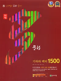 다문항 1500 기하와 벡터 2015 교재 표지
