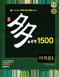다문항 1500 미적분1 2018 교재 표지