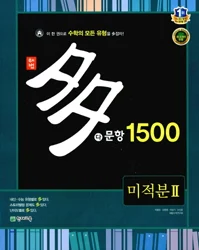 (09개정)다문항 1500제 미적분2 2018 교재 표지