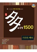 (09개정)다문항1500 기하와 벡터 (2018) 2018 교재 표지