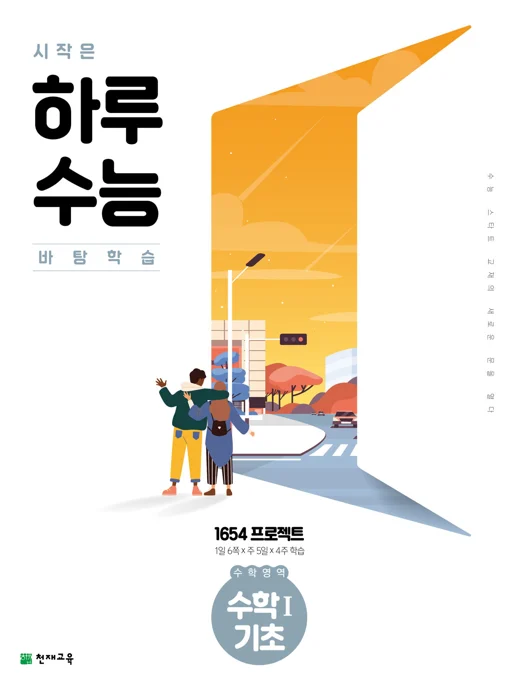 시작은 하루수능 수학영역 수학1 기초(2024) 2024 교재 표지
