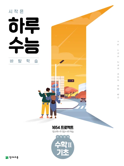 시작은 하루수능 수학영역 수학Ⅱ 기초(2024) 2024 교재 표지