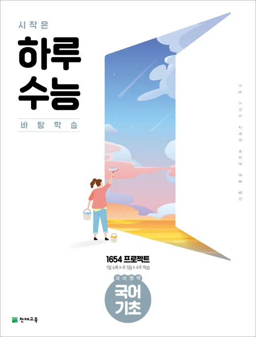 시작은 하루수능 국어영역 국어 기초 (2024) 2024 교재 표지