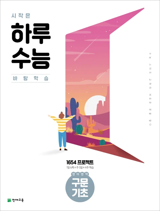 시작은 하루수능 영어영역 구문 기초 (2024) 2024 교재 표지