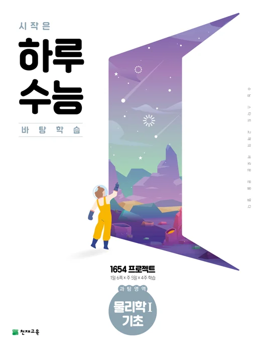 시작은 하루수능 과탐영역 물리학Ⅰ기초 (2024) 2024 교재 표지