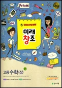 미래창조 고등수학(상) 2013 교재 표지