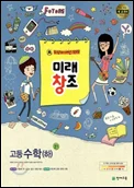 미래창조 고등수학(하) 2013 교재 표지