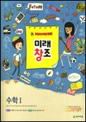 미래창조 수학 1 (개정7차) 2012 교재 표지