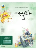(09개정) 고등 셀파 과학 2018 교재 표지