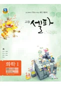 (09개정) 고등 셀파 화학 1 2018 교재 표지